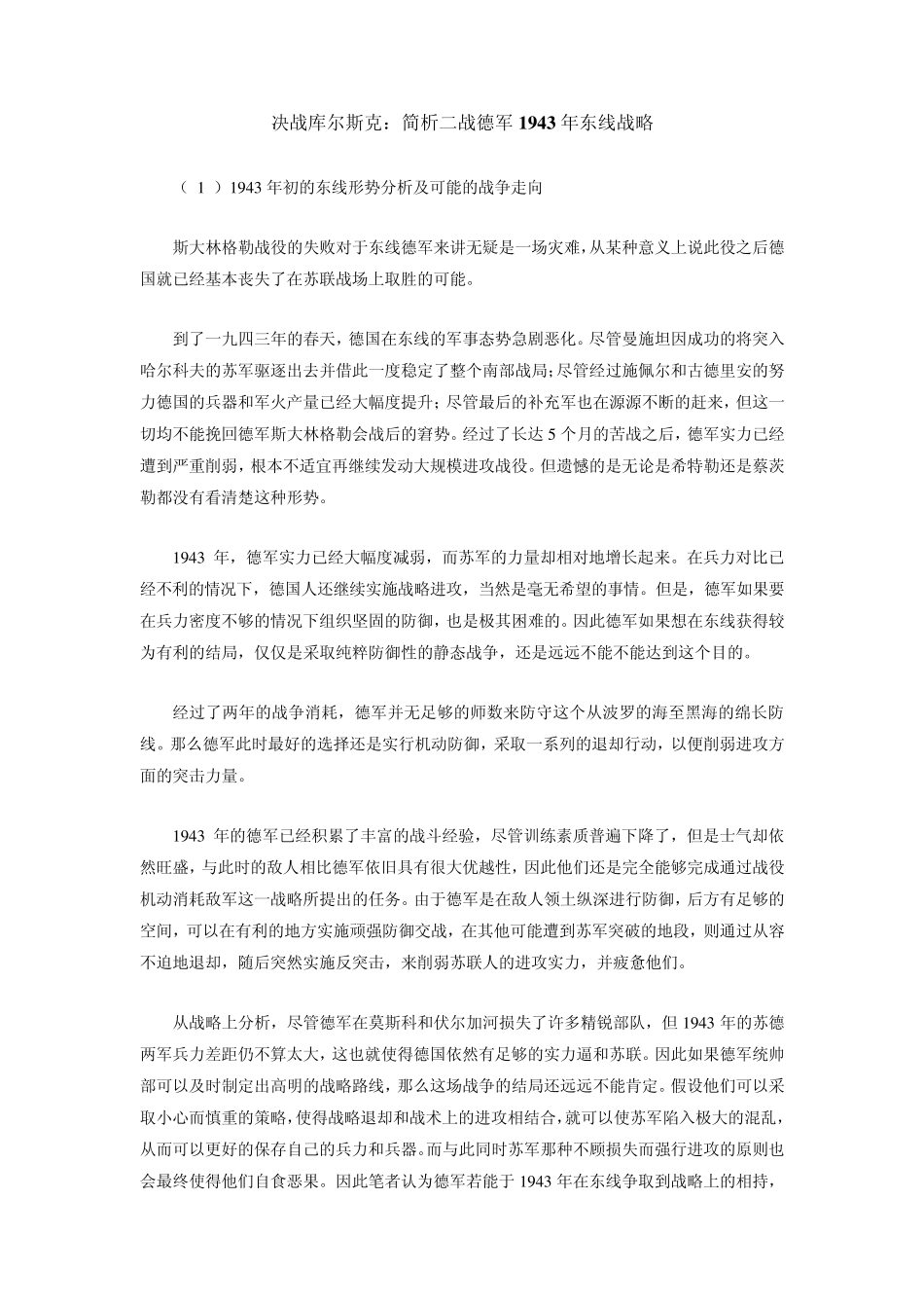 决战库尔斯克：简析二战德军1943年东线战略_第1页