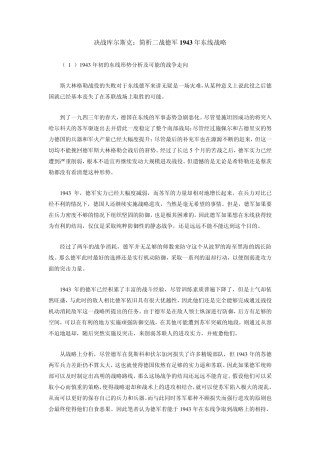 决战库尔斯克：简析二战德军1943年东线战略