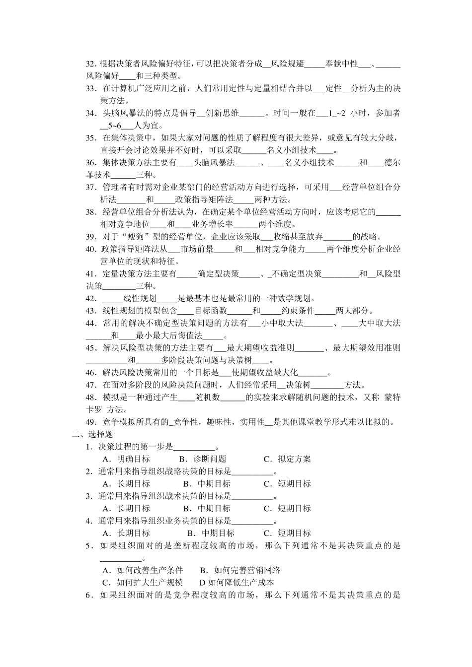 决策与决策方法_试题_第2页