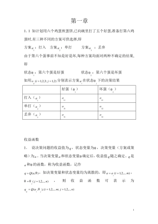 决策分析理论与方法