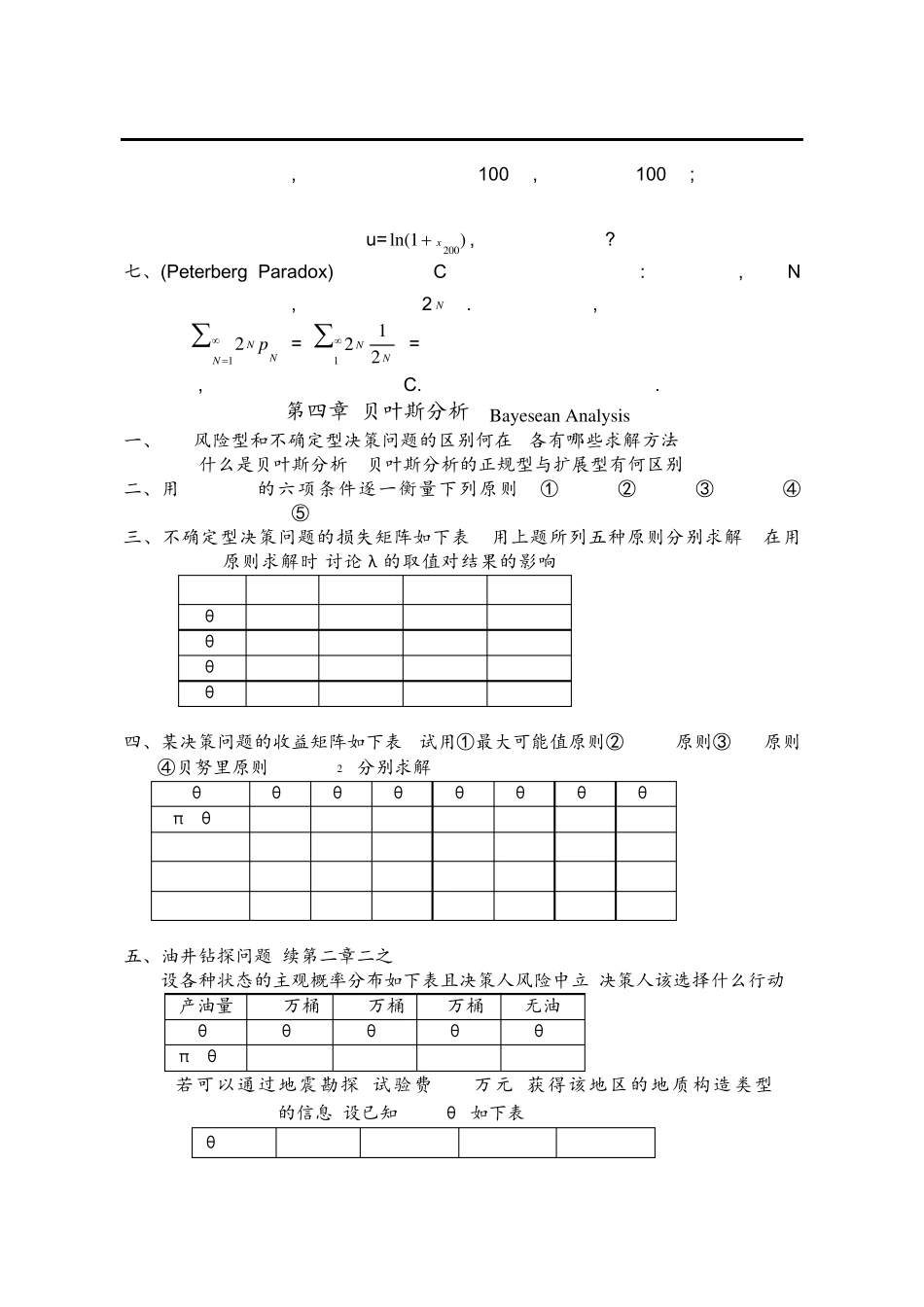决策理论和方法习题_第3页