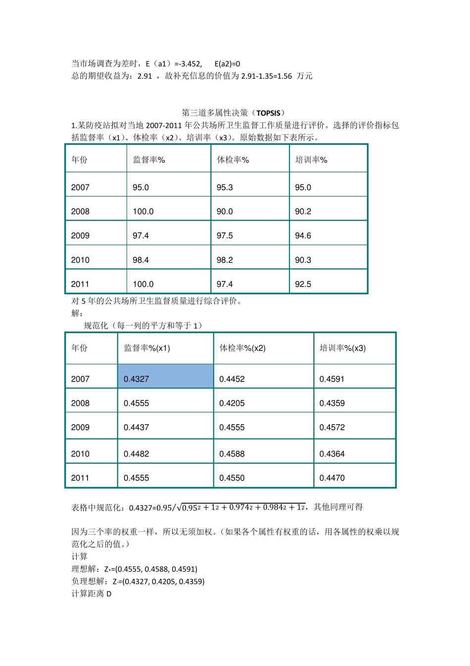 决策理论与方法考试题型_第3页