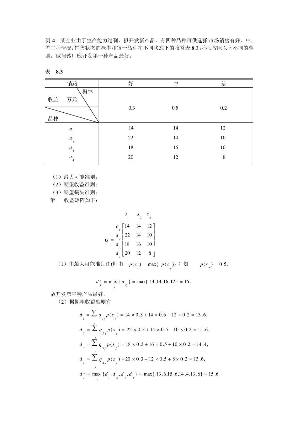 决策论练习题_第1页