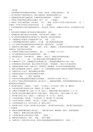 冶金专业知识点,与炼钢炼铁有关