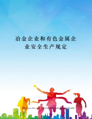 冶金企业和有色金属企业安全生产规定