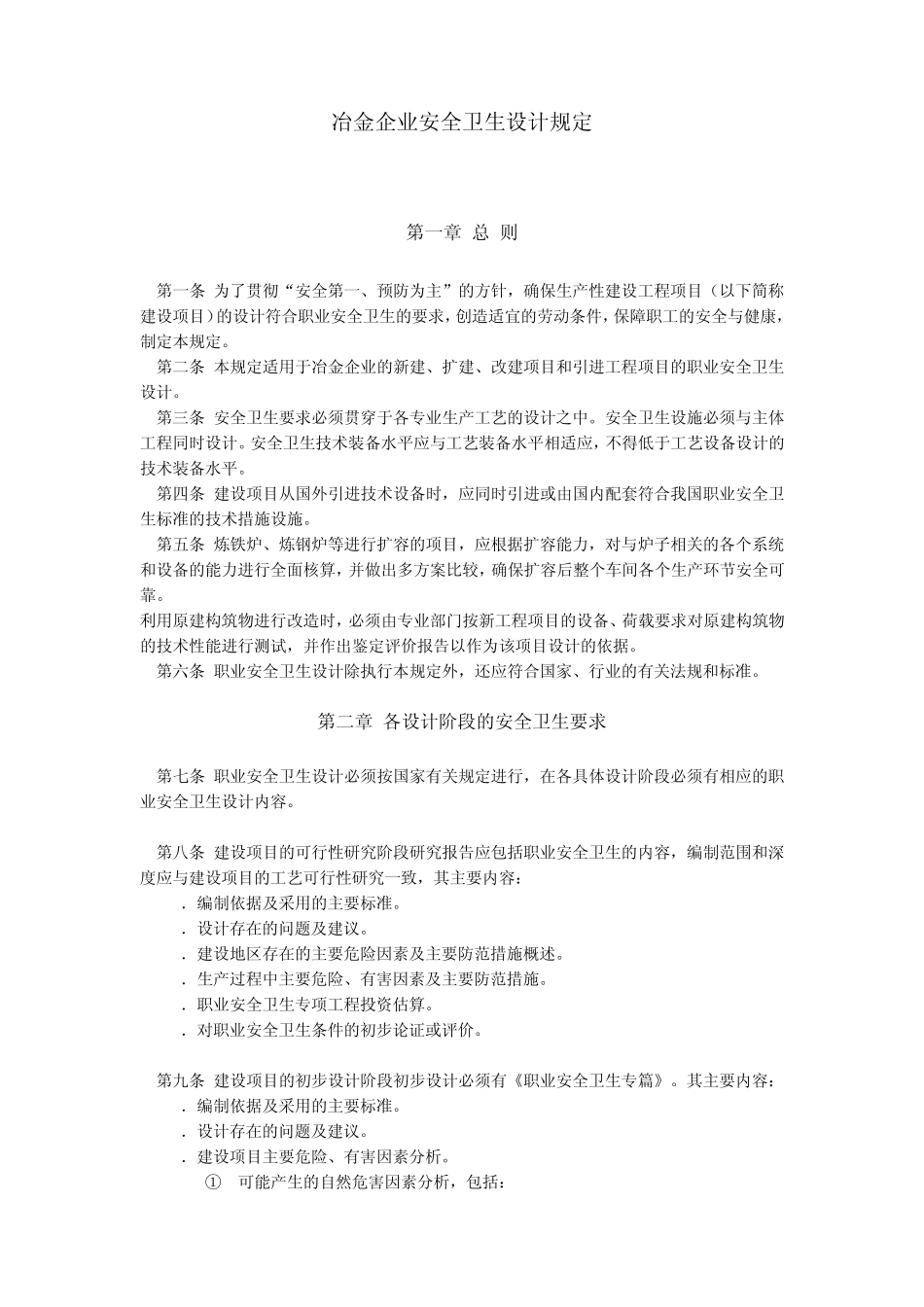 冶金企业安全卫生设计规定_第1页