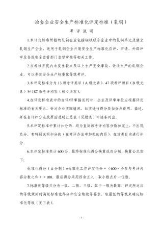 冶金企业安全生产标准化评定标准(轧钢)