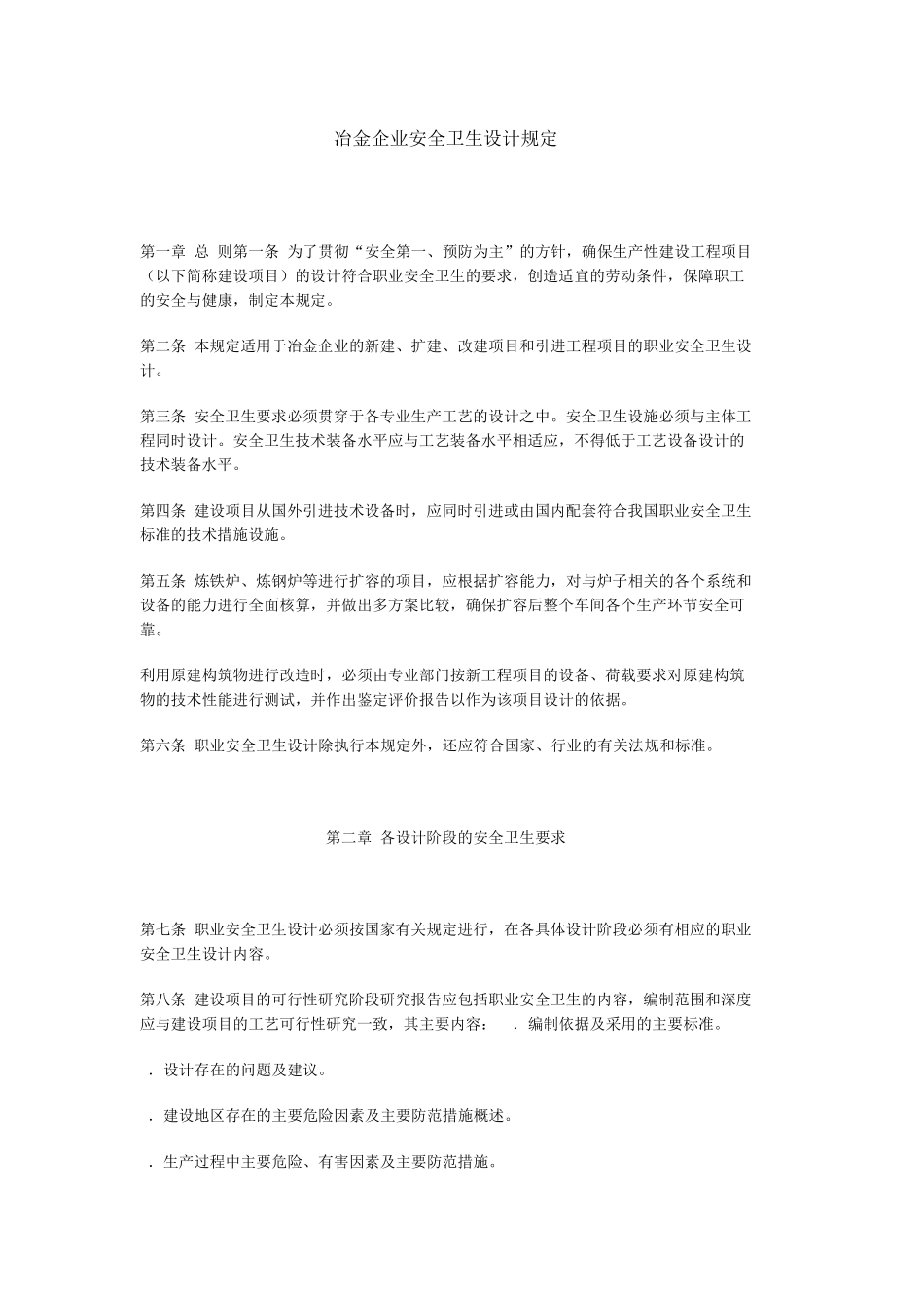 冶金企业安全卫生设计规定(冶金部1996.5.2)_第1页