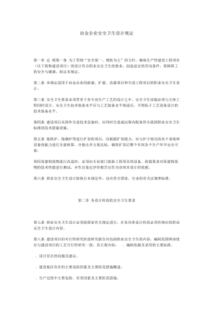 冶金企业安全卫生设计规定(冶金部1996.5.2)