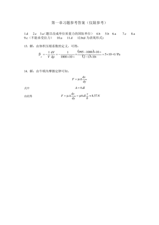 冶金传输原理吴铿编(动量传输部分)习题参考答案