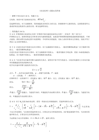 冶金原理试卷与答案