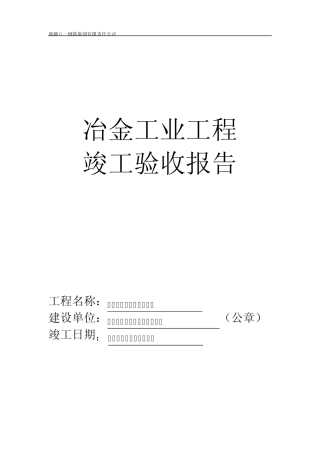 冶金工业工程竣工验收报告
