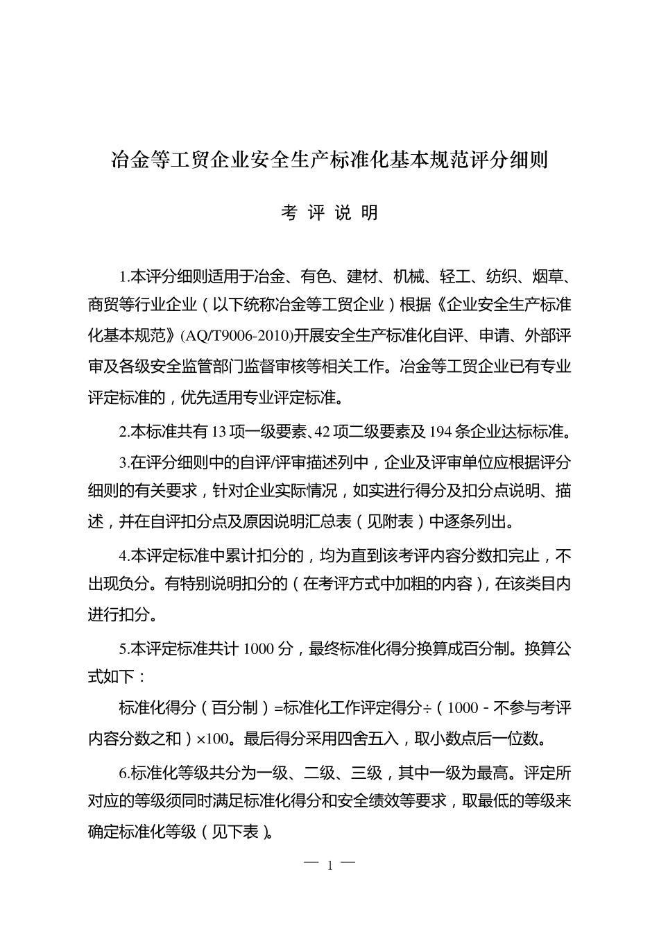 冶金等工贸企业安全生产标准化基本规范评分表_第1页