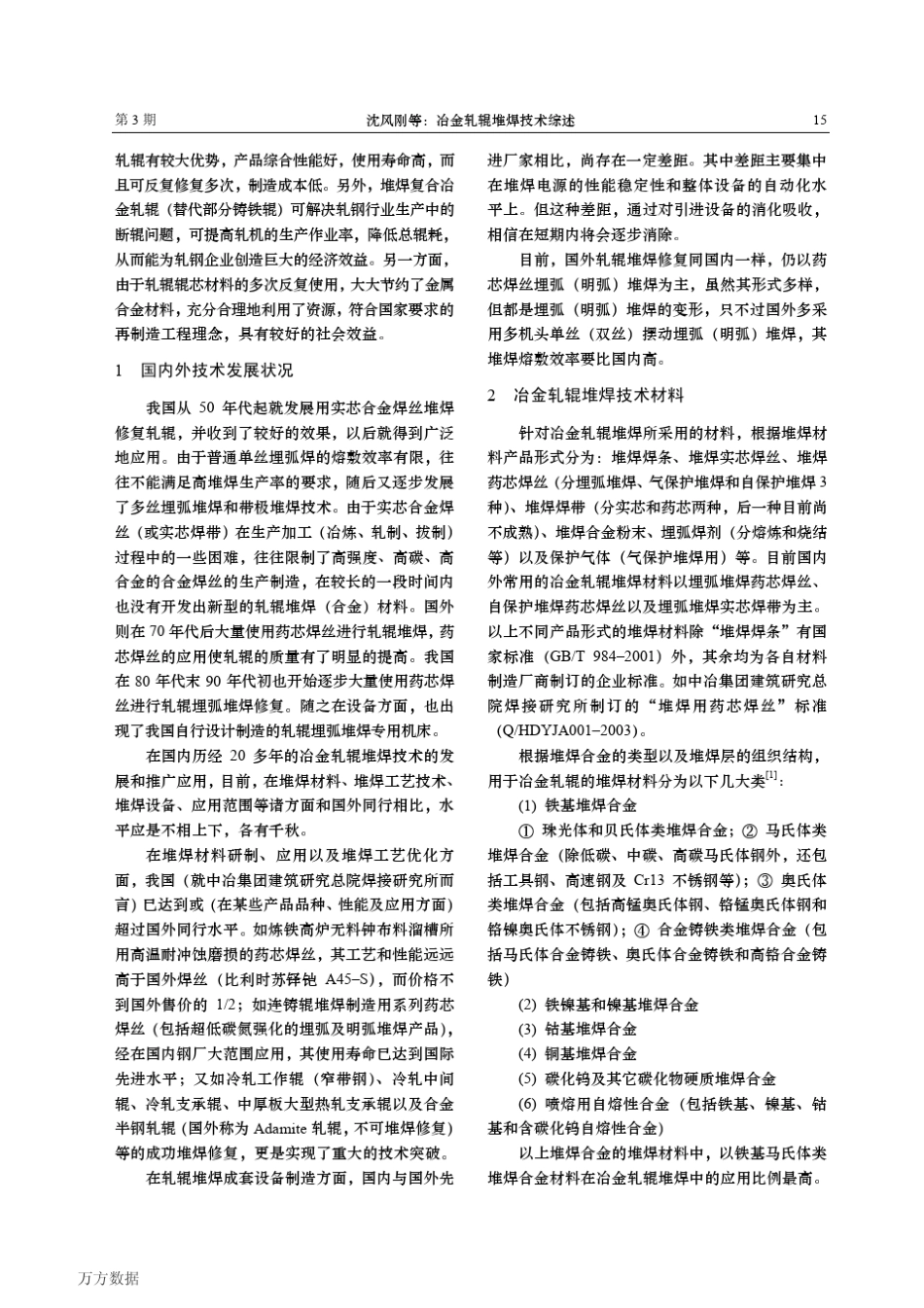 冶金轧辊堆焊技术综述_第2页