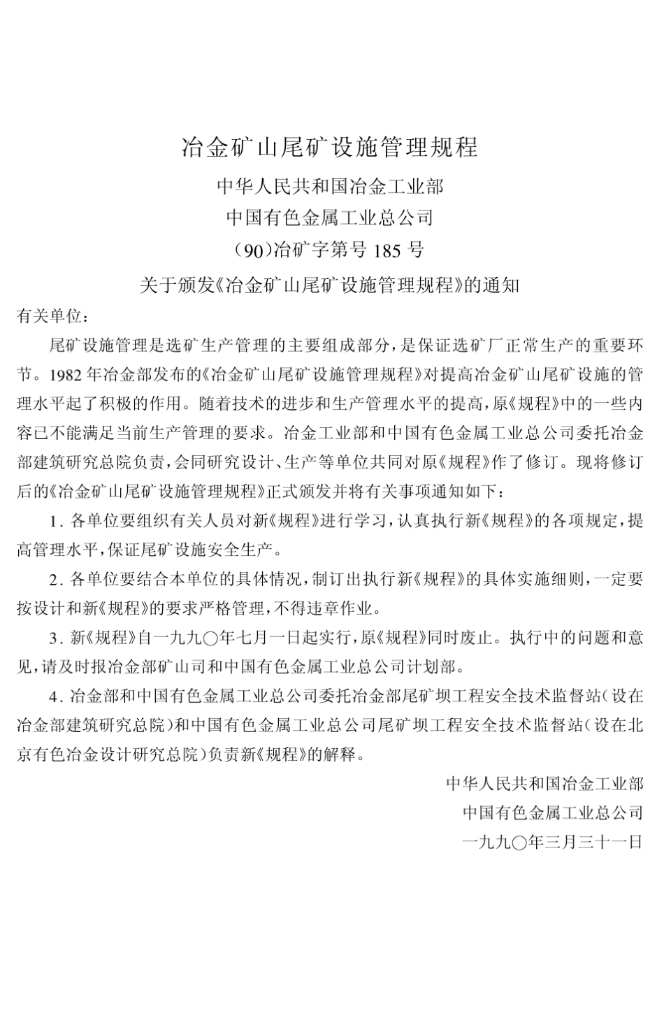 冶金矿山尾矿设施管理规程_第1页