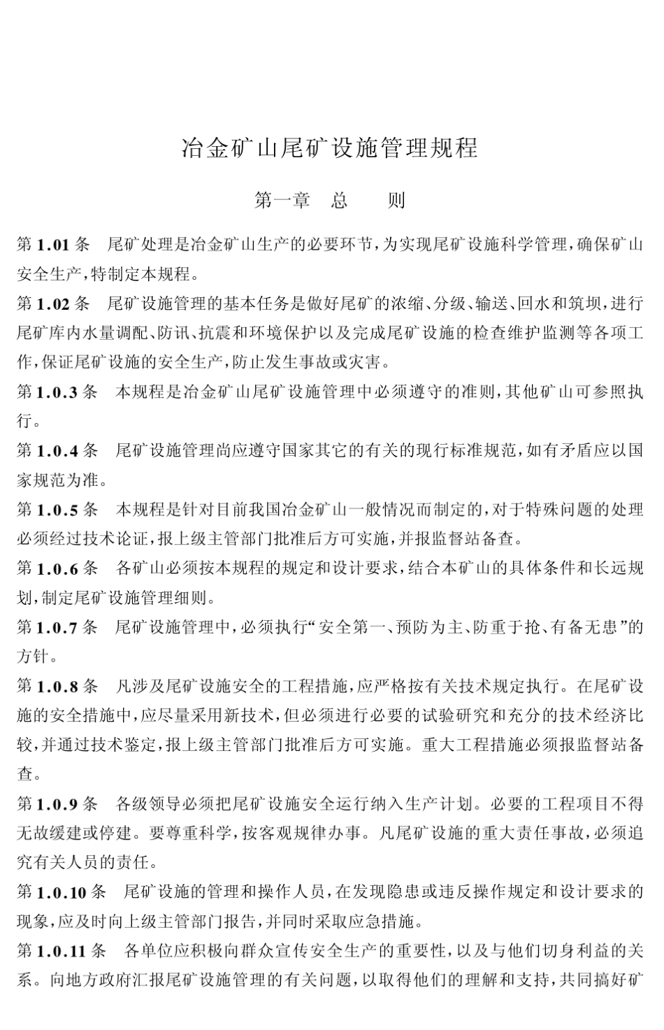 冶金矿山尾矿设施管理规程_第2页