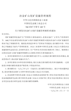 冶金矿山尾矿设施管理规程
