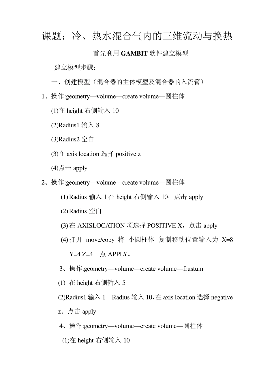 冷、热水混合气内的三维流动与换热(FLUNT)_第1页
