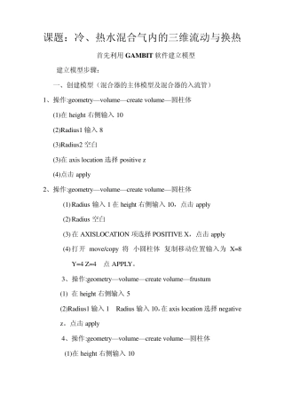 冷、热水混合气内的三维流动与换热(FLUNT)