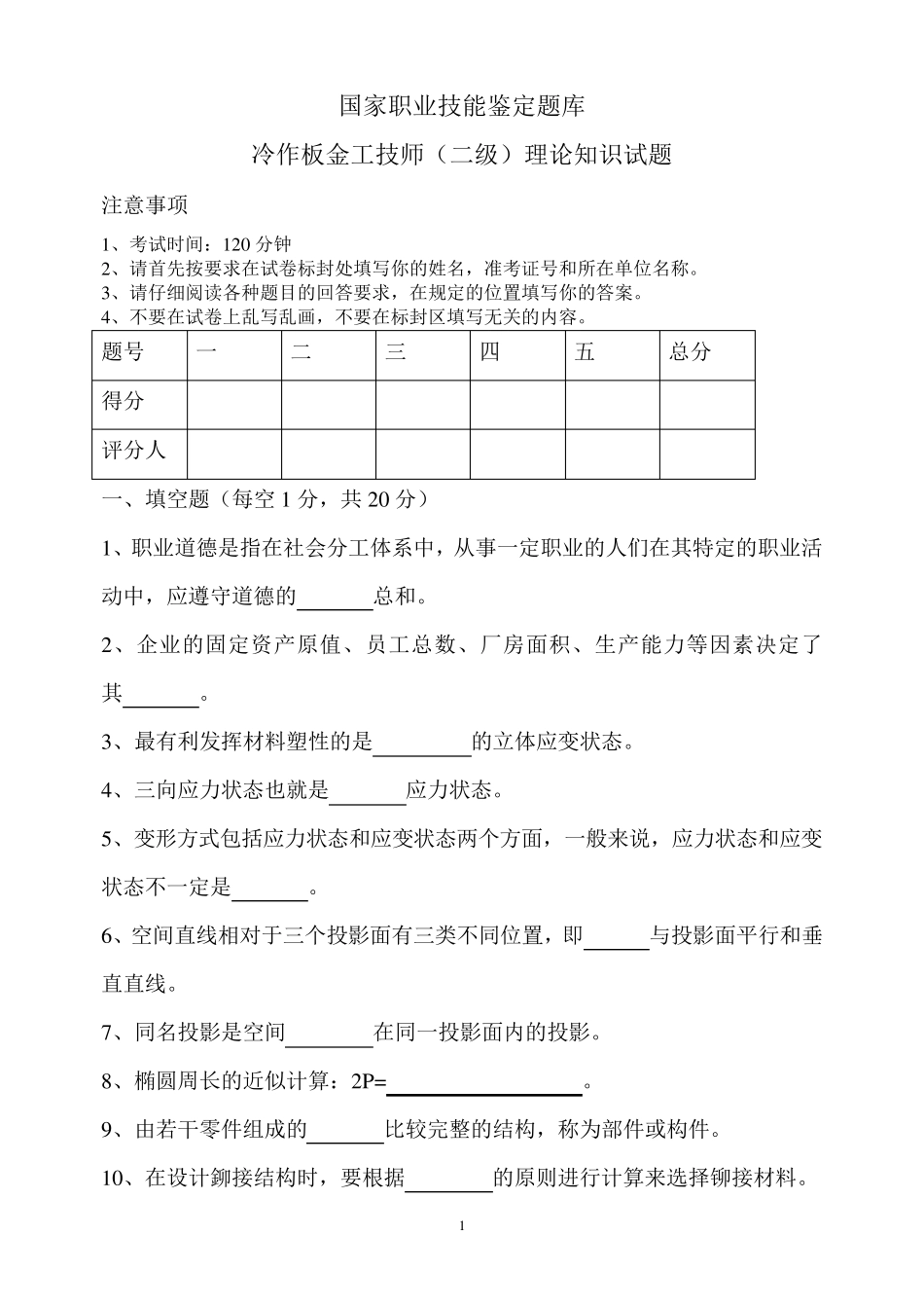 冷作钣金工技师(二级)理论试题_第1页