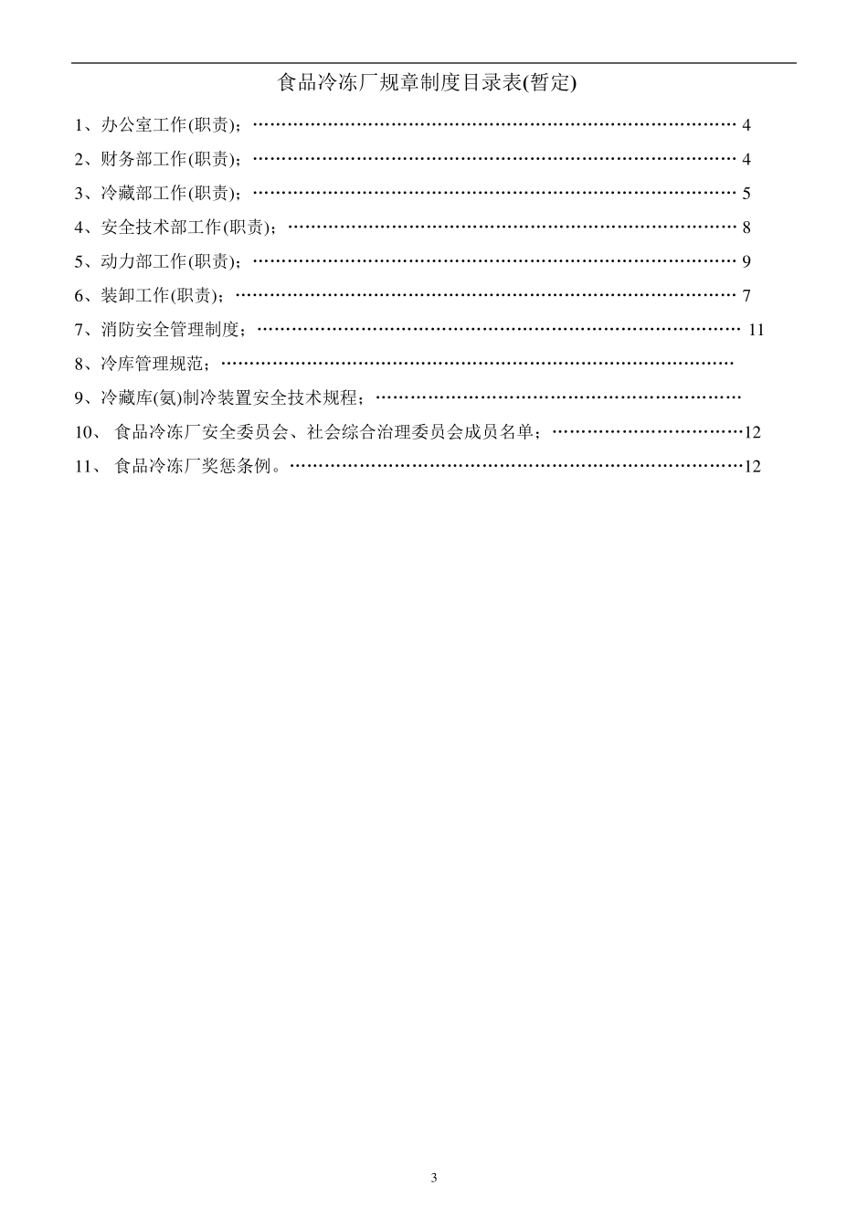 冷冻厂规章制度_第3页