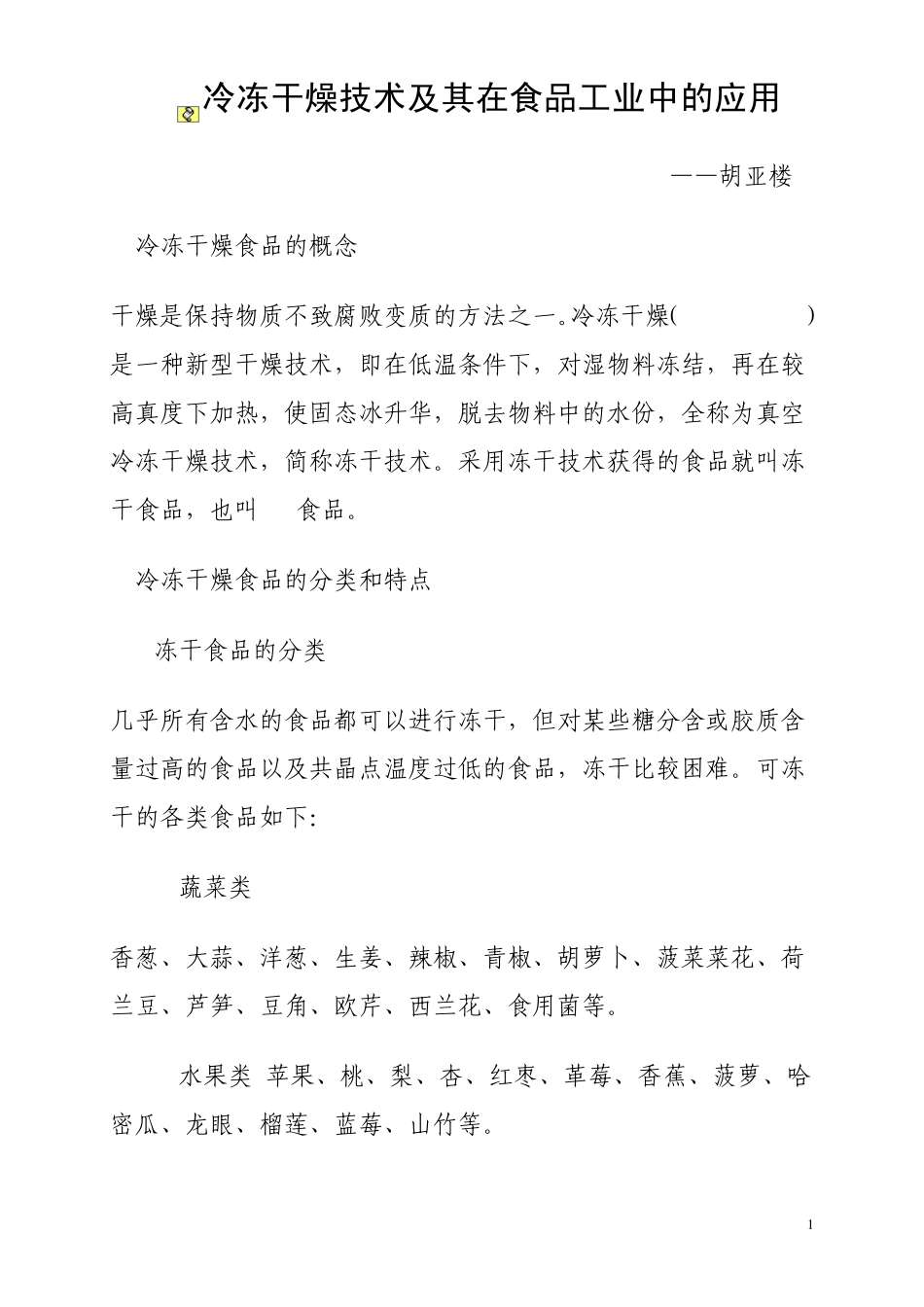 冷冻干燥技术及其在食品工业中的应用_第1页
