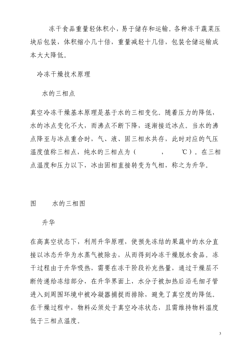 冷冻干燥技术及其在食品工业中的应用_第3页