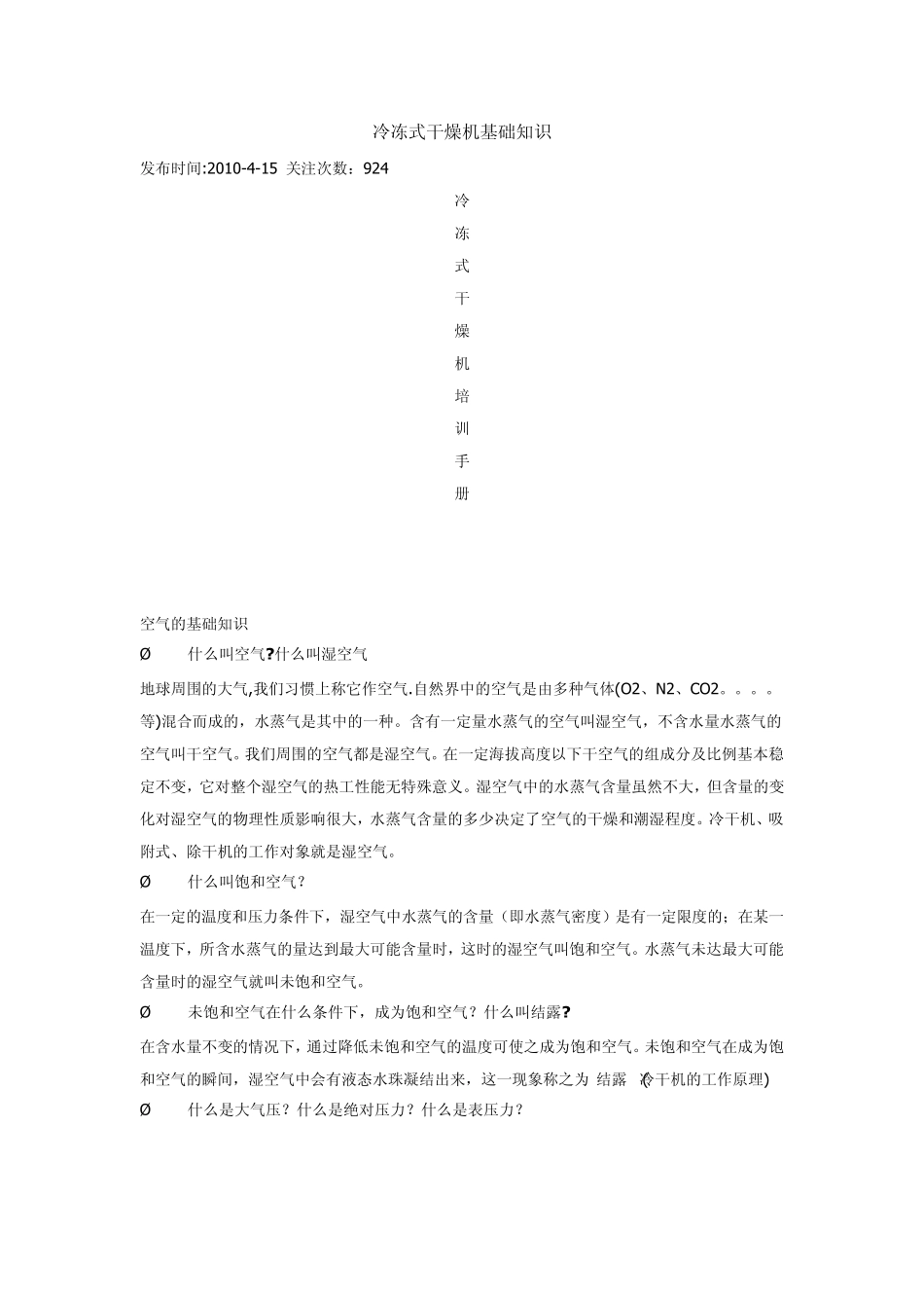 冷冻式干燥机基础知识_第1页