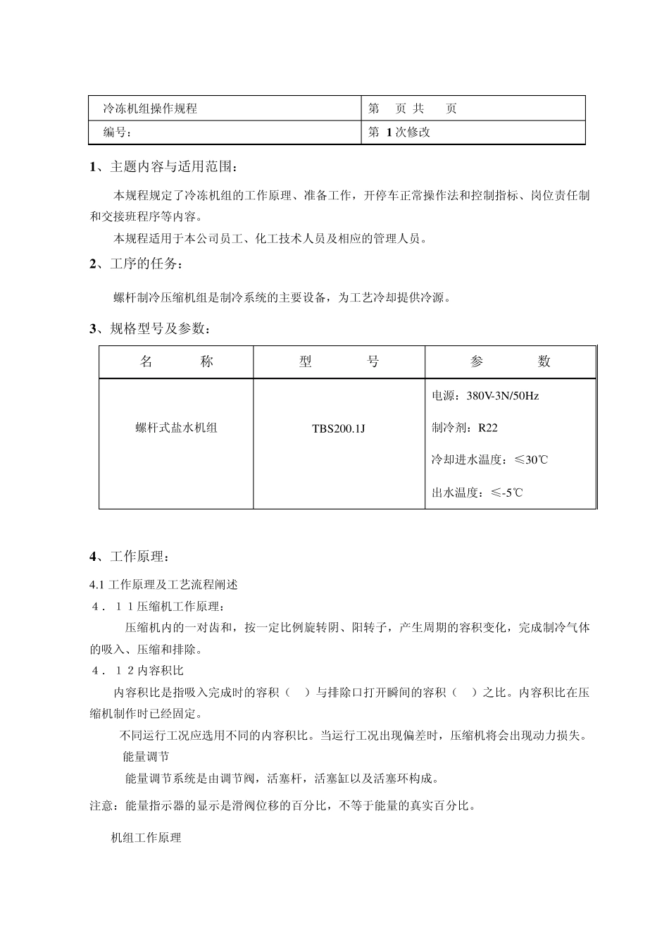冷冻机组操作规程_第1页