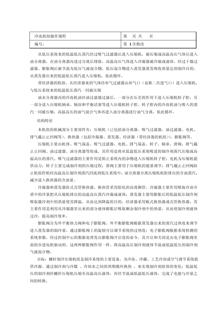 冷冻机组操作规程_第2页