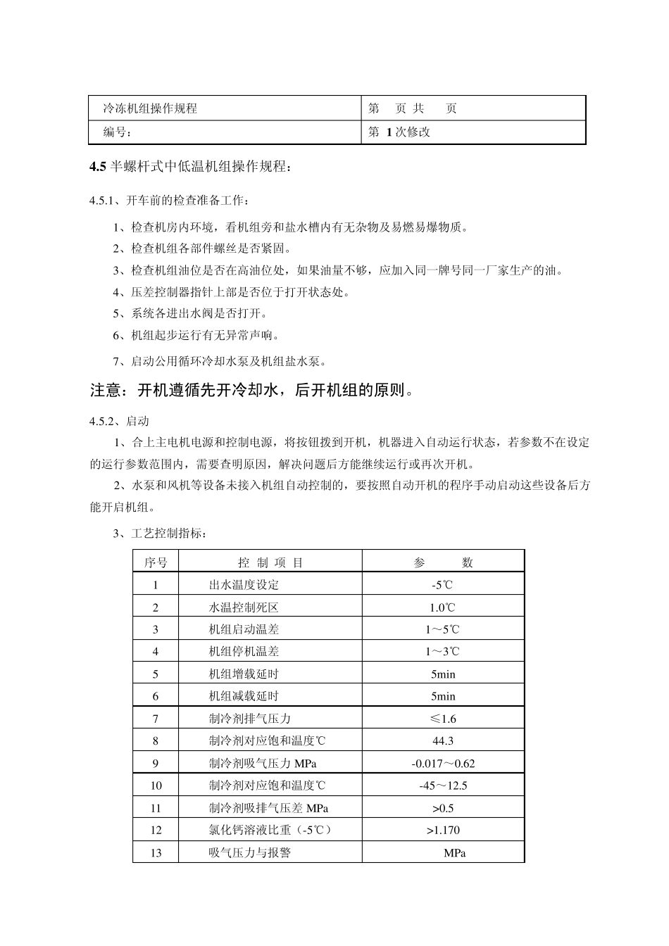 冷冻机组操作规程_第3页