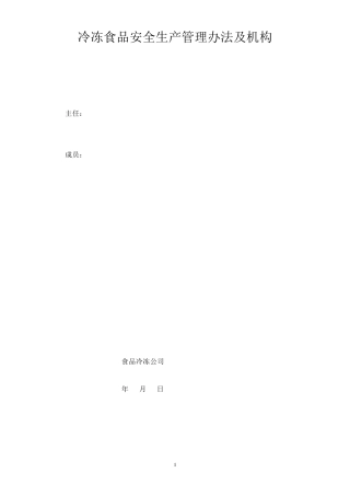 冷冻食品安全生产管理办法