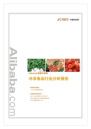 冷冻食品行业分析报告