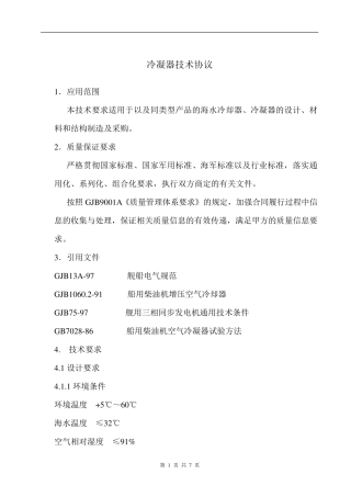 冷却器及冷凝器技术要求