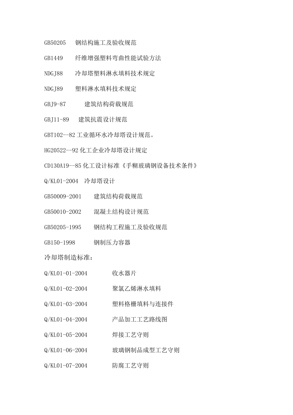 冷却塔原料、生产、检验、验收标准_第2页