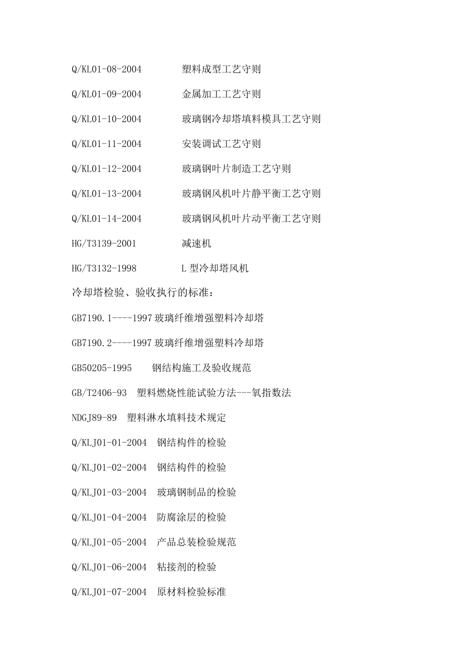 冷却塔原料、生产、检验、验收标准_第3页