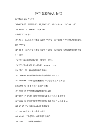 冷却塔原料、生产、检验、验收标准