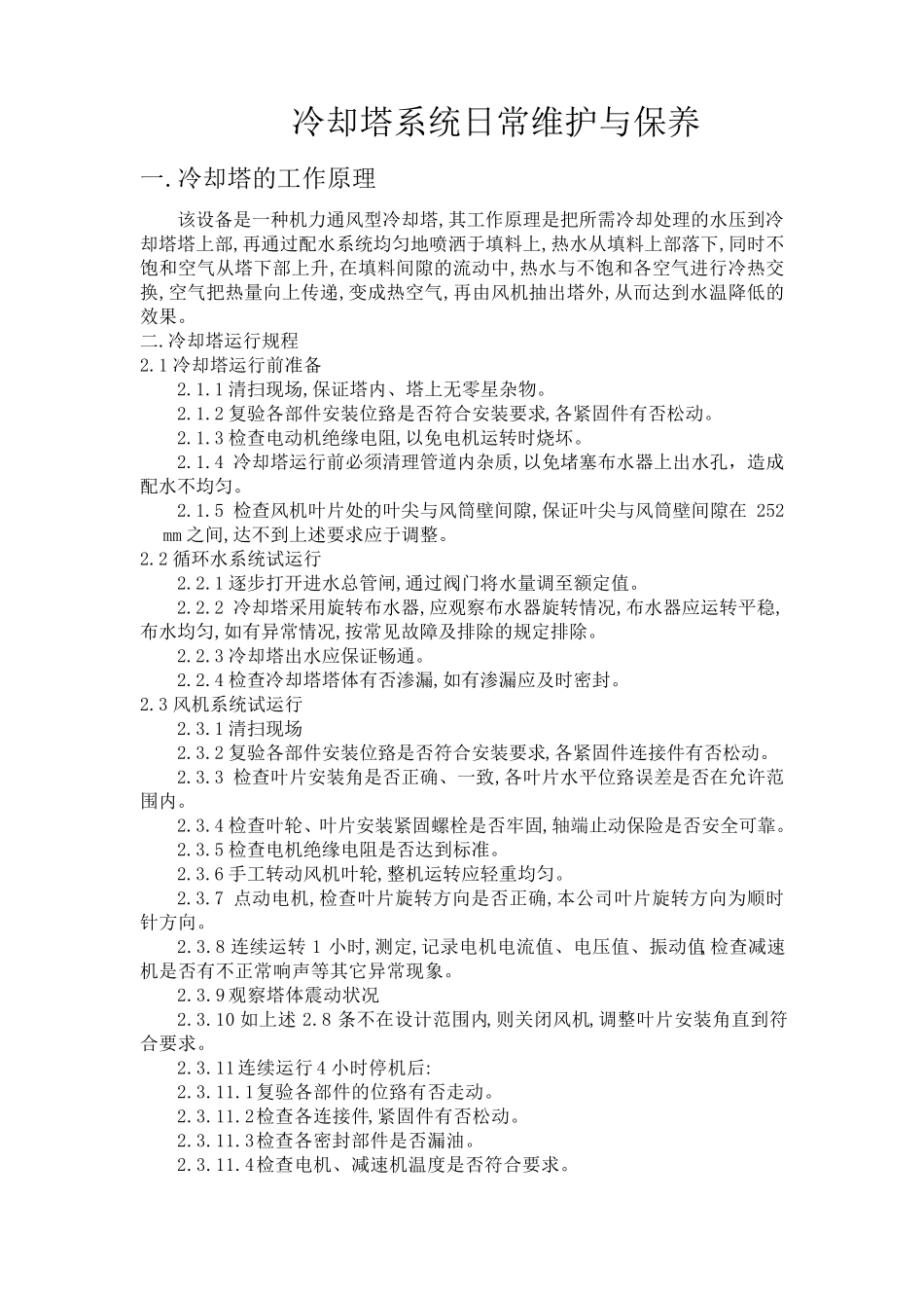 冷却塔日常维护与保养_第1页