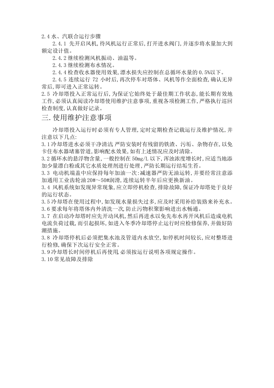 冷却塔日常维护与保养_第2页