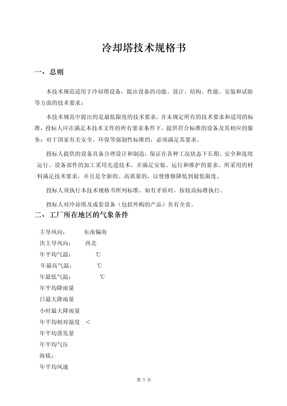 冷却塔技术规格书_第1页