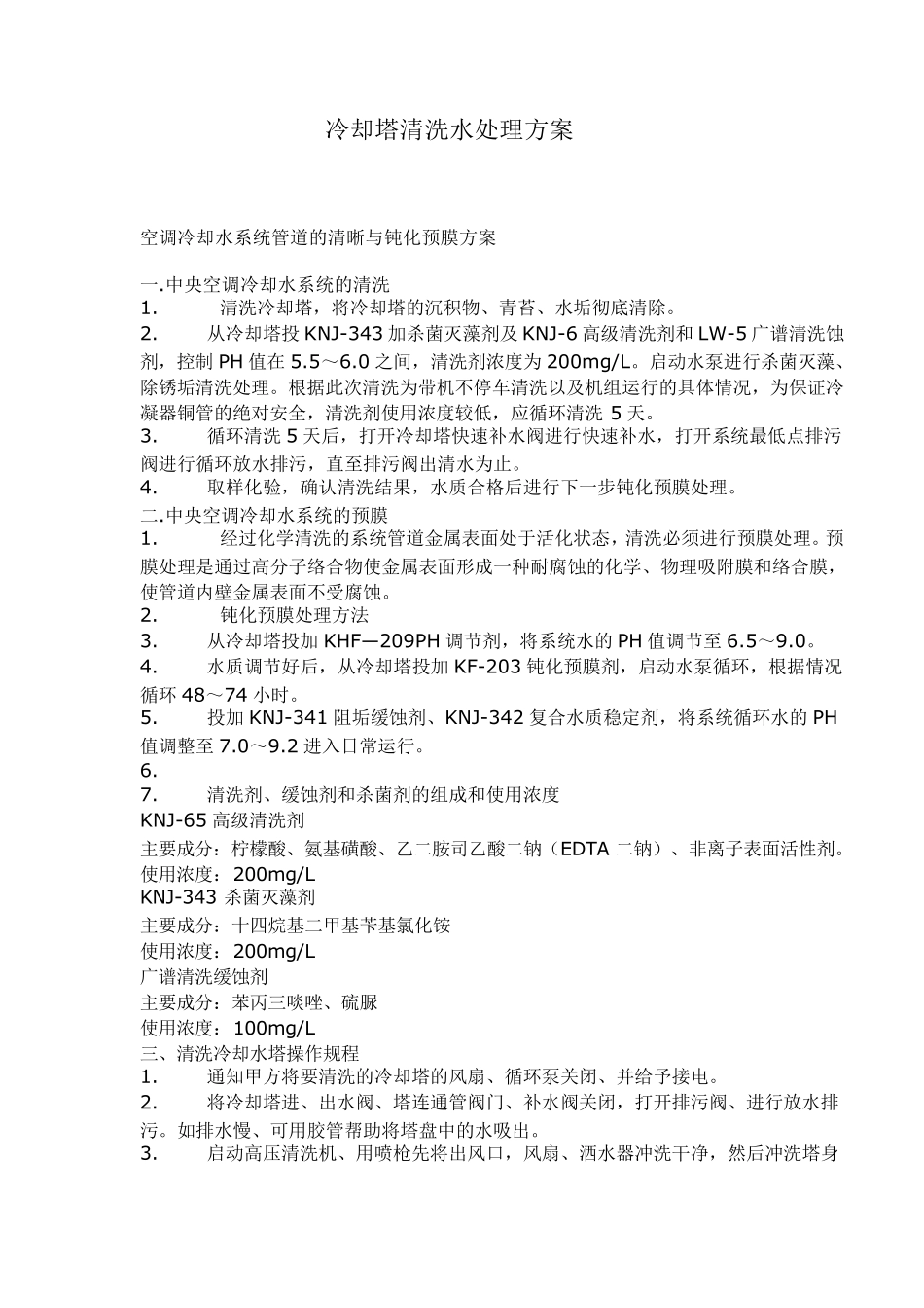 冷却塔清洗水处理方案_第1页