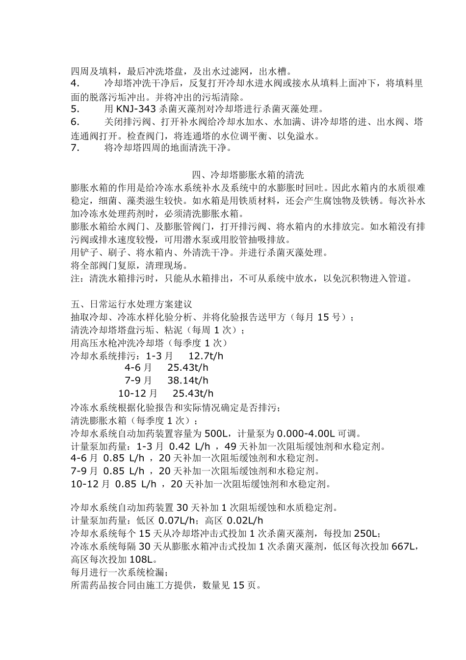 冷却塔清洗水处理方案_第2页