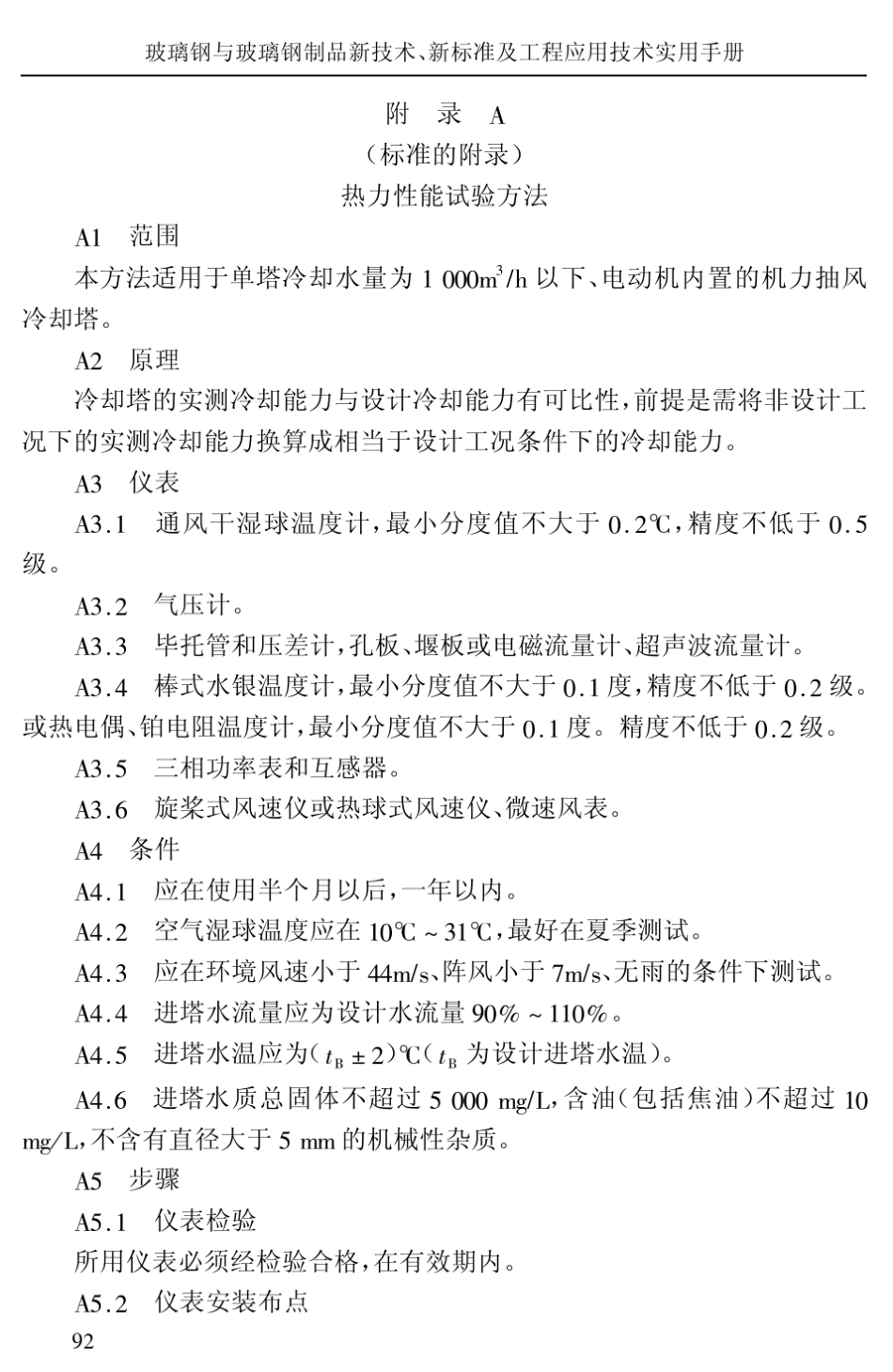 冷却塔的简便热力性能试验方法_第1页