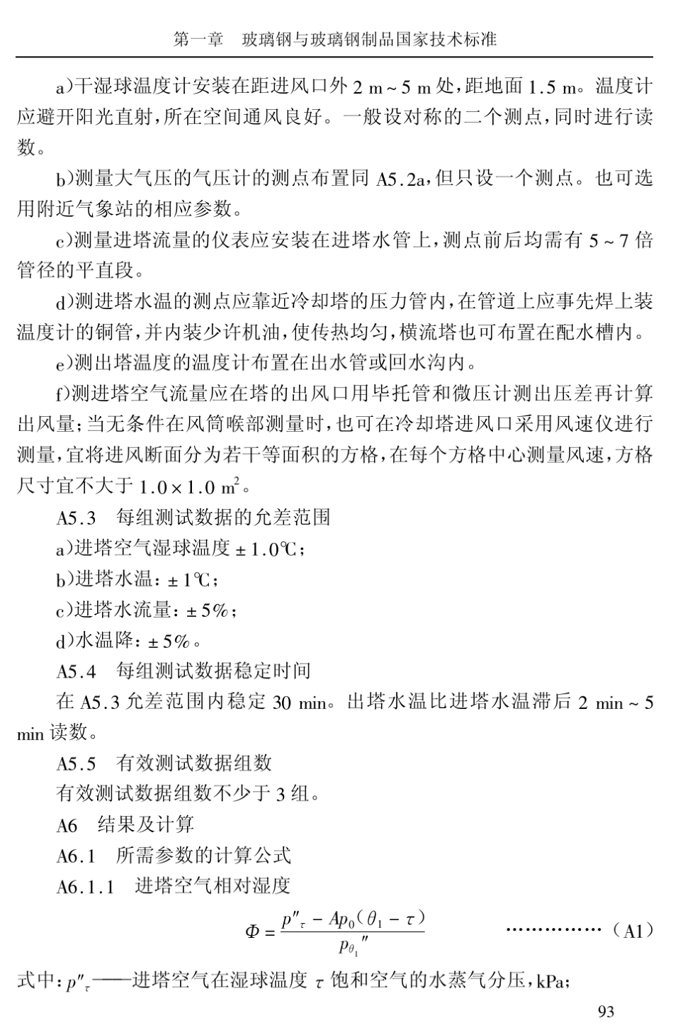 冷却塔的简便热力性能试验方法_第2页
