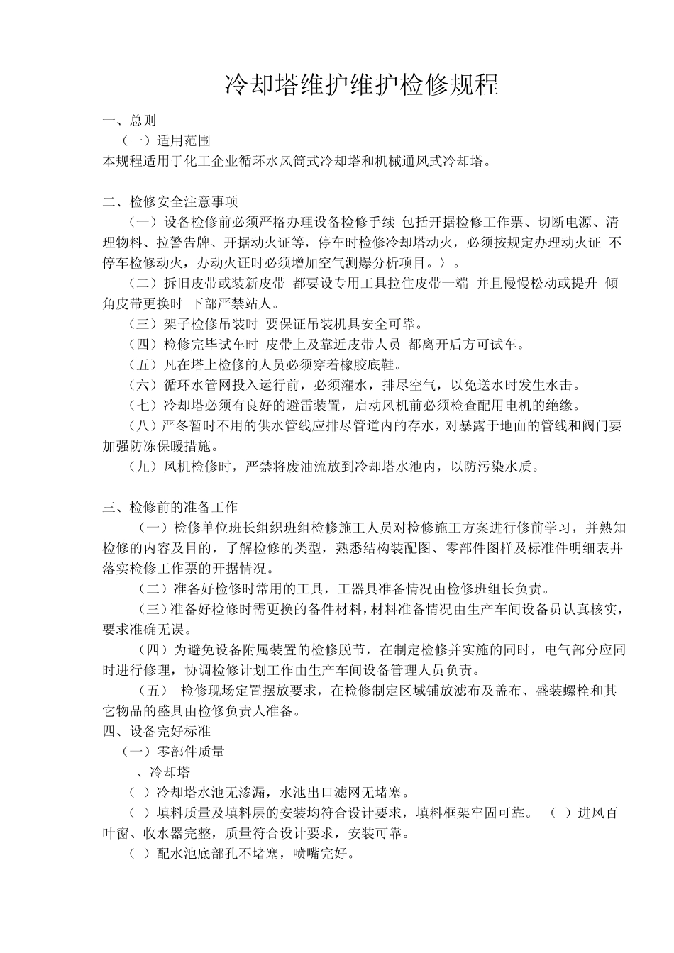 冷却塔维护检修规程_第1页