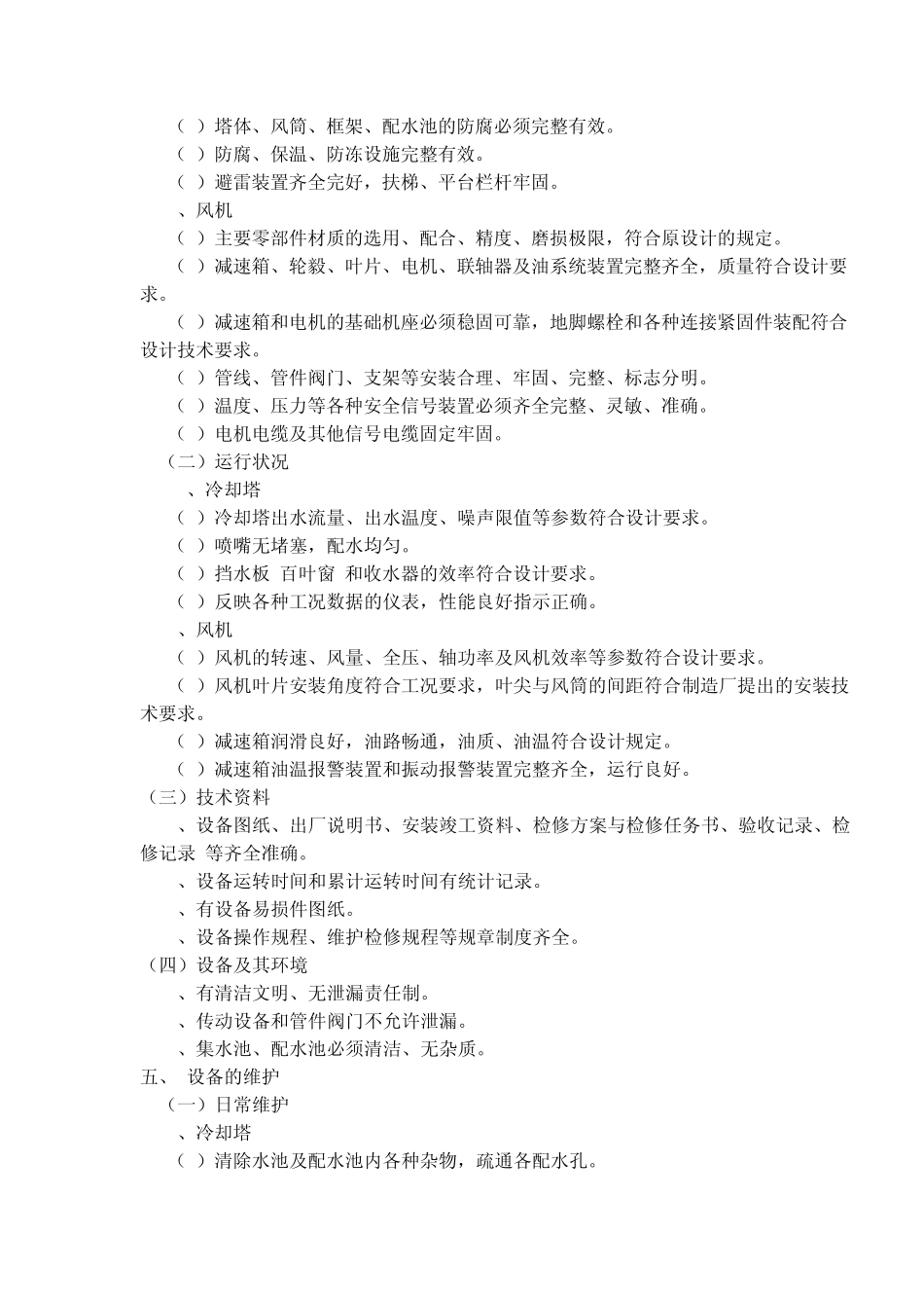 冷却塔维护检修规程_第2页