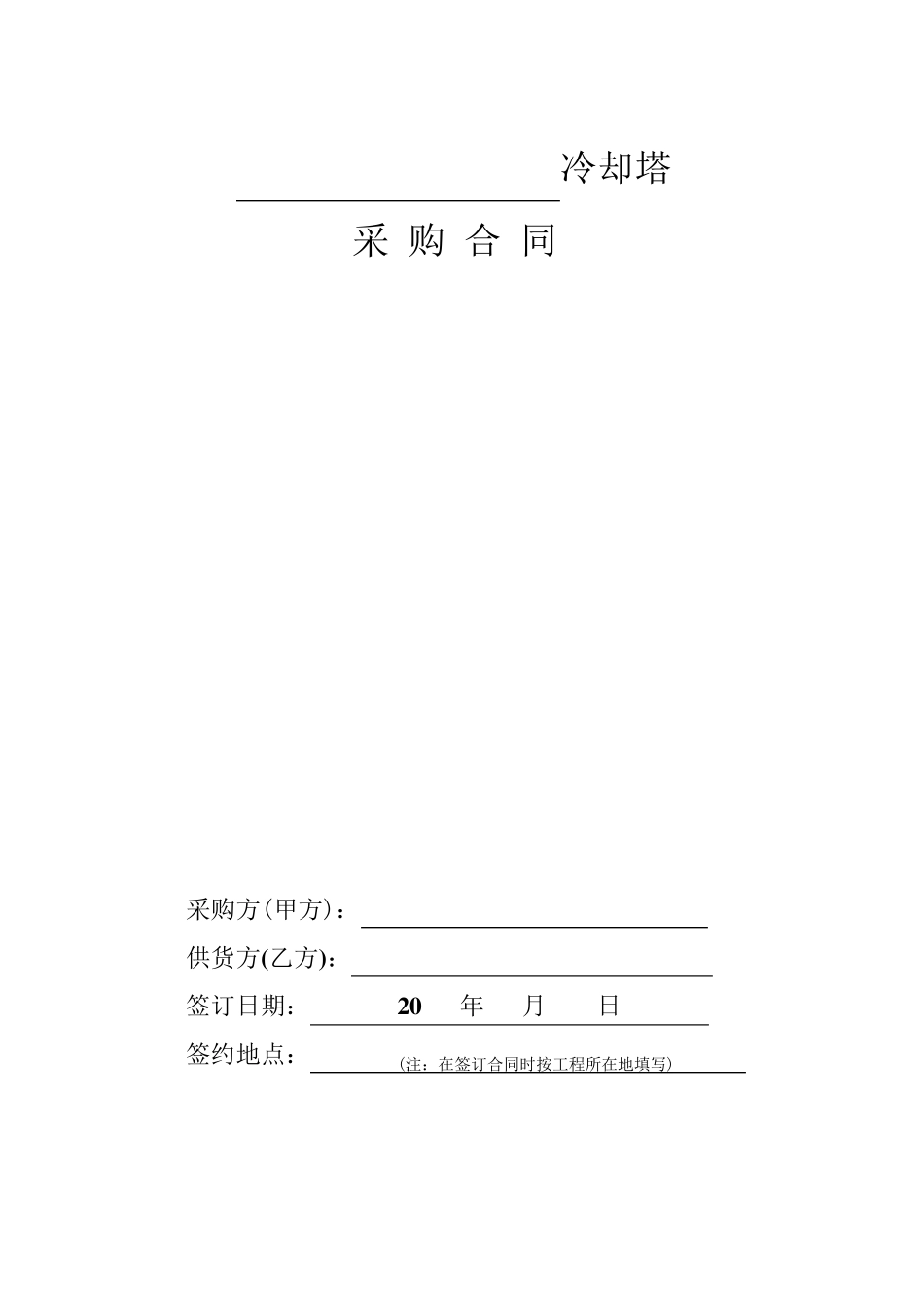 冷却塔采购合同_第1页