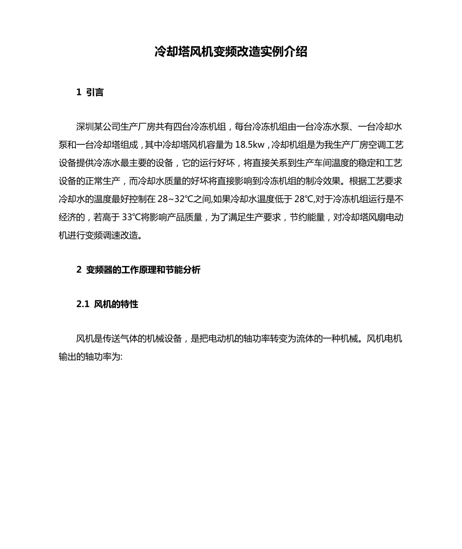 冷却塔风机变频改造实例介绍_第1页