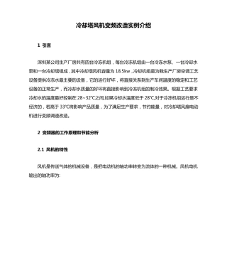 冷却塔风机变频改造实例介绍