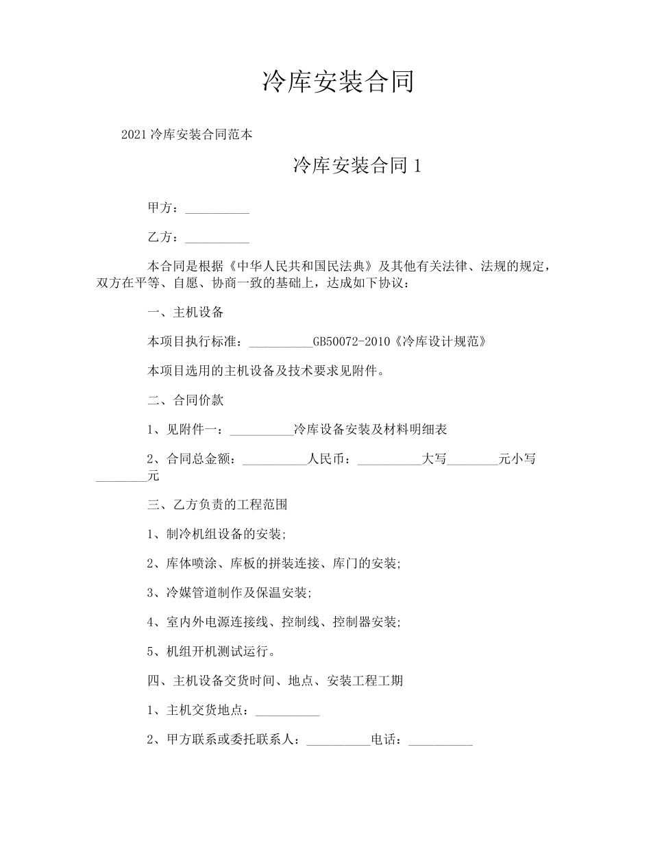 冷库安装合同_第1页
